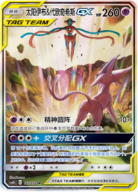 ソルガレオ＆ルナアーラGX【SA】